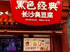 -黑色经典臭豆腐·湖南特产(坡子街店)