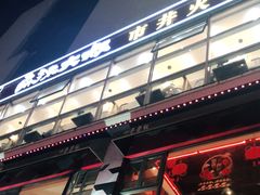 门面-麻辣大叔市井火锅(文清路店)