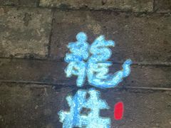 -绿茶餐厅(同成街华联店)