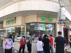 门面-康乐(滨江道店)