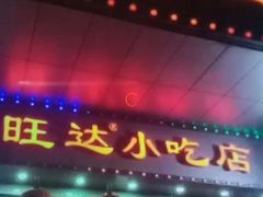 门面-旺达·福州菜(正大广场店)