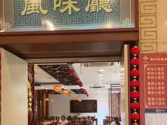 门面-王興記(中山路店)