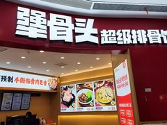 -犟骨头排骨饭•大骨面(弘阳广场店)