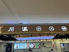-西火火·川派小火锅(西溪银泰店)