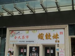 门面-虾饺妹·酒家(海珠广场店)
