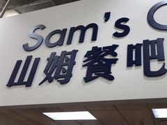 -山姆会员商店(邻瑞广场店)