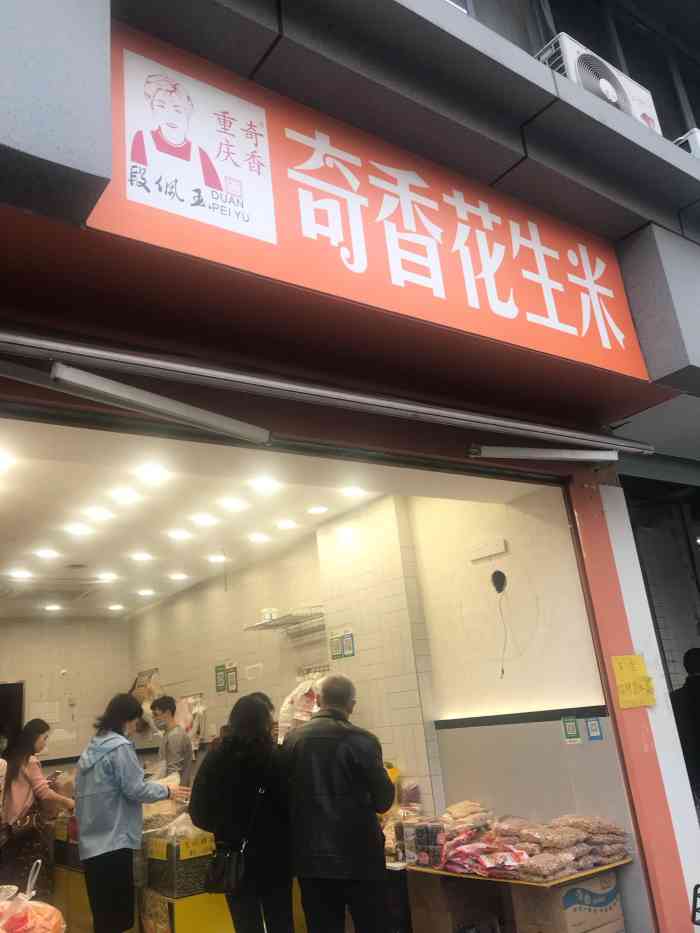 段佩玉重庆奇香花生米-"花生米有什么稀奇的?就不说超市便利店里货.