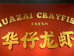 -华仔龙虾(永乐路总店)