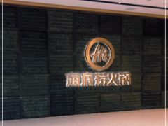 -海底捞火锅(江宸天街店)