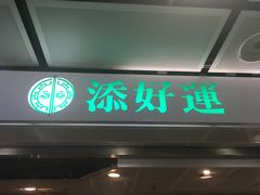 门面-添好运点心专门店(中环IFC店)