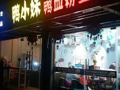 门面-鸭小妹鸭血粉丝(老门东店)