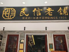 -民信老铺(双皮奶博物馆店)