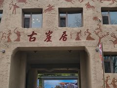 -古崖居风景名胜区