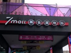 -7mall美食潮地标