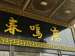 门面-鹿鸣春饭店(总店)