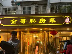 -金哥私房菜馆(张府园总店)