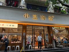 -小豆海棠(人民南路店)