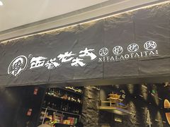 -西塔老太太泥炉烤肉(温州首店万象城黑金店)