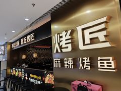 -烤匠麻辣烤鱼(观音桥大融城店)