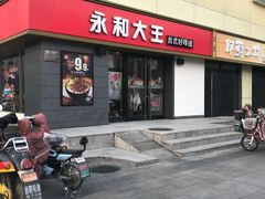 门面-永和大王(广渠店)