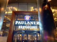 门面-PAULANER普拉那德国啤酒花园(千玺广场店)