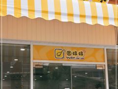 门面-圆碌碌甜品屋(二中店)