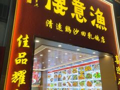 -渔意楼·驰名沙田乳鸽(五羊店)