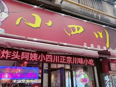 -爆炸头阿姨小四川正宗川味小吃(无任何分店)