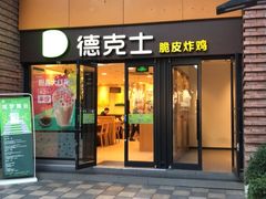 门面-德克士(砂之船奥特莱斯店)