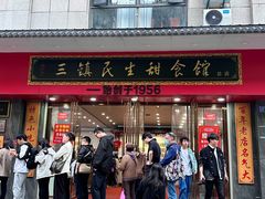 -三镇民生甜食馆(胜利街总店)