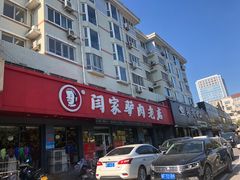 门面-闫家驴肉老店(华电一校店)