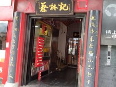 门面-蔡林记(汉街店)