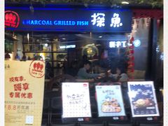 门面-探鱼·鲜青椒爽麻烤鱼(苏宁广场店)