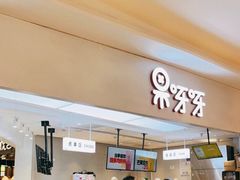 -果呀呀(国金街店)