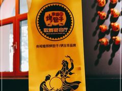 -幸福的烤包子·新疆菜