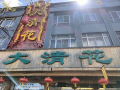 -大清花饺子(山庄店)