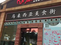 -马来西亚美食街