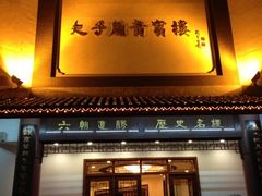 门面-夫子庙贵宾楼(钞库街店)