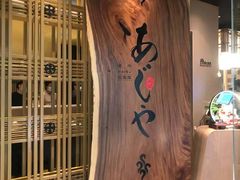 -AJIYA·池袋日式烧肉自助(天津万象城店)