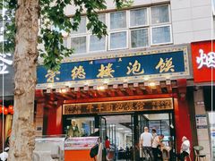 门面-崇德楼水盆牛羊肉泡馍馆(文艺路店)