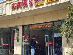 门面-淮南李记牛肉汤(阳城路店)