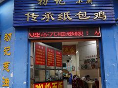 门面-初记小厨(特色步行街店)
