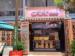 -云海肴·云南菜(南强街总店)