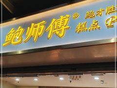 门面-鲍师傅糕点(百盛西南商都店)