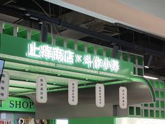 -斗作小养·南洋茶咖(淮海755店)