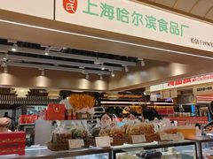 -上海哈尔滨食品厂(合生汇店)