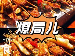 -燎局儿·烧烤工场(宁国路店)