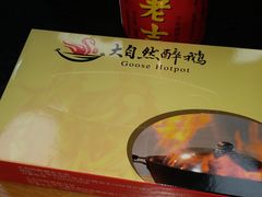 -大自然醉鹅·铁锅火焰鹅(上海联洋店)
