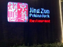 -京尊烤鸭店JINGZUN(春秀路店)