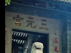-广州三元宫